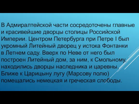 В Адмиралтейской части сосредоточены главные и красивейшие дворцы столицы Российской