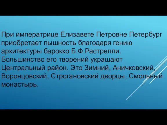 При императрице Елизавете Петровне Петербург приобретает пышность благодаря гению архитектуры