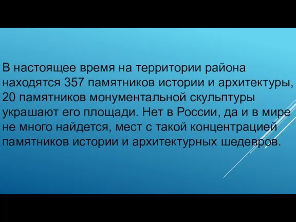 В настоящее время на территории района находятся 357 памятников истории