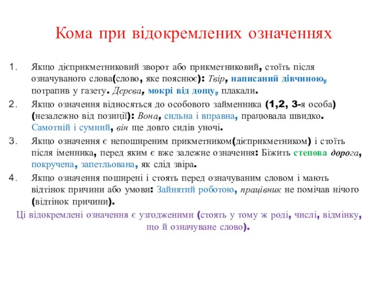 Якщо дієприкметниковий зворот або прикметниковий, стоїть після означуваного слова(слово, яке