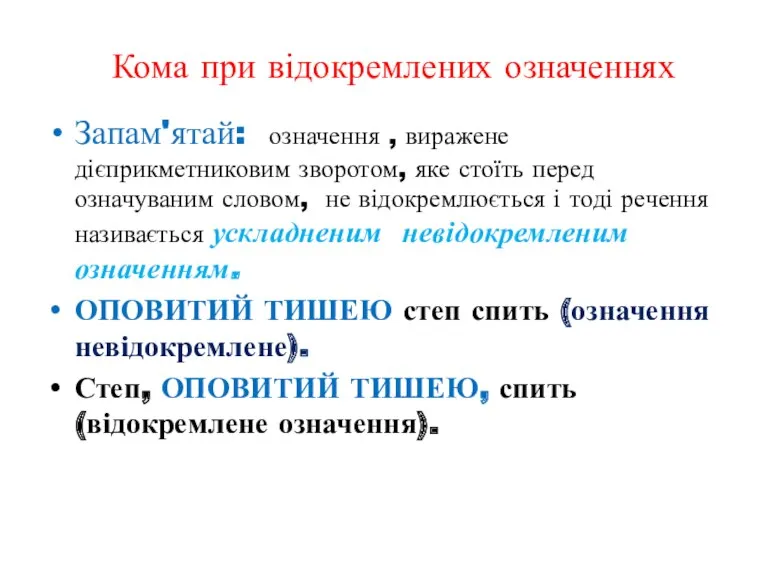 Запам'ятай: означення , виражене дієприкметниковим зворотом, яке стоїть перед означуваним