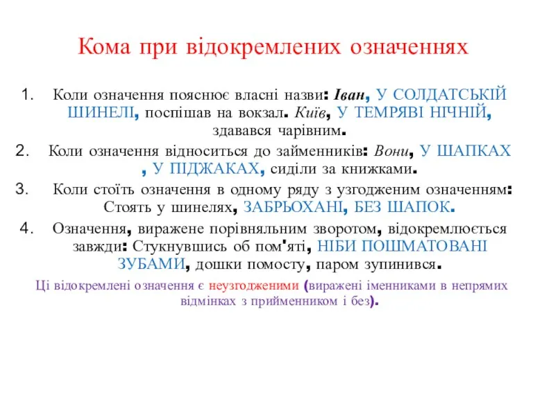 Коли означення пояснює власні назви: Іван, У СОЛДАТСЬКІЙ ШИНЕЛІ, поспішав