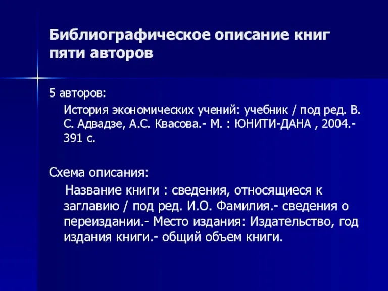 Библиографическое описание книг пяти авторов 5 авторов: История экономических учений: учебник / под