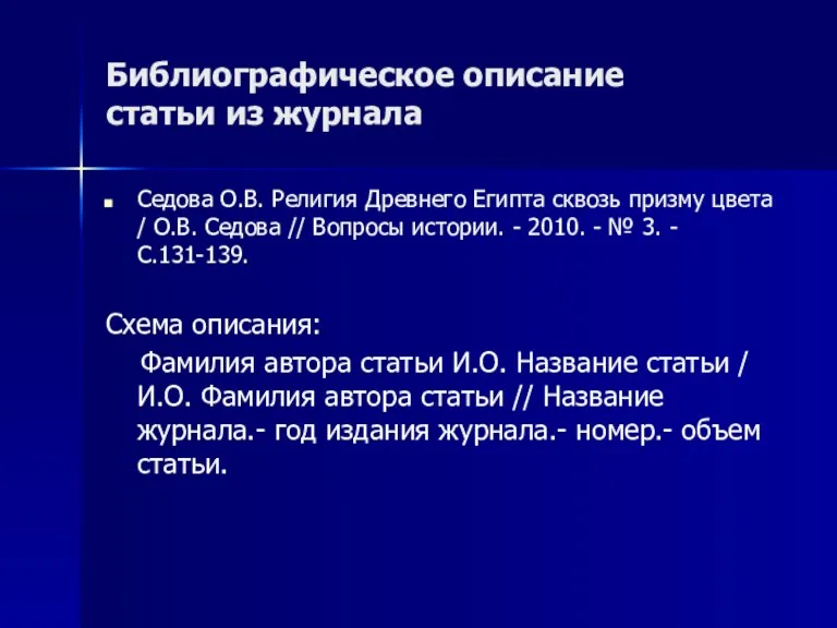 Библиографическое описание статьи из журнала Седова О.В. Религия Древнего Египта сквозь призму цвета