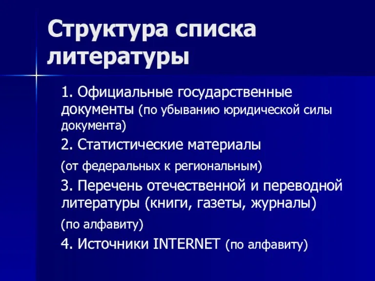 Структура списка литературы 1. Официальные государственные документы (по убыванию юридической силы документа) 2.