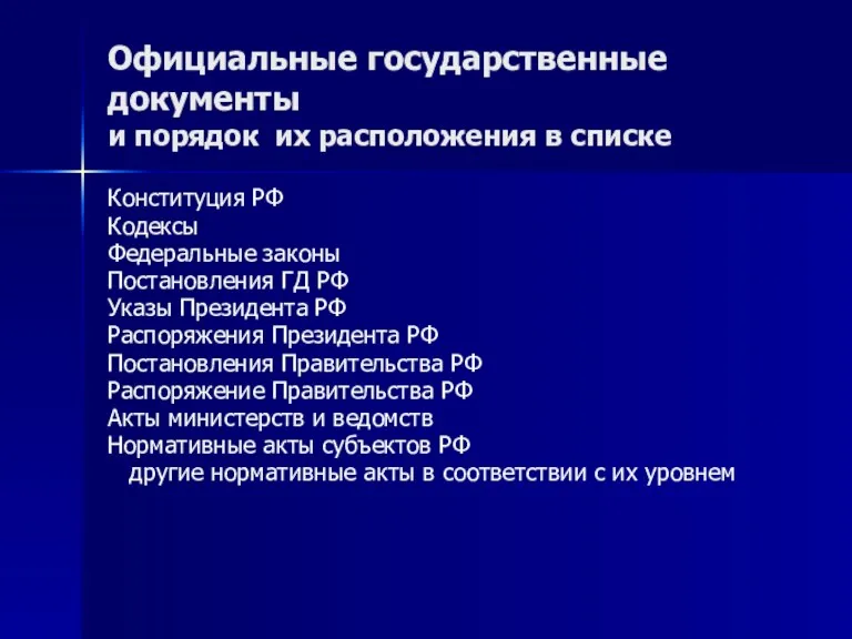 Официальные государственные документы и порядок их расположения в списке Конституция РФ Кодексы Федеральные