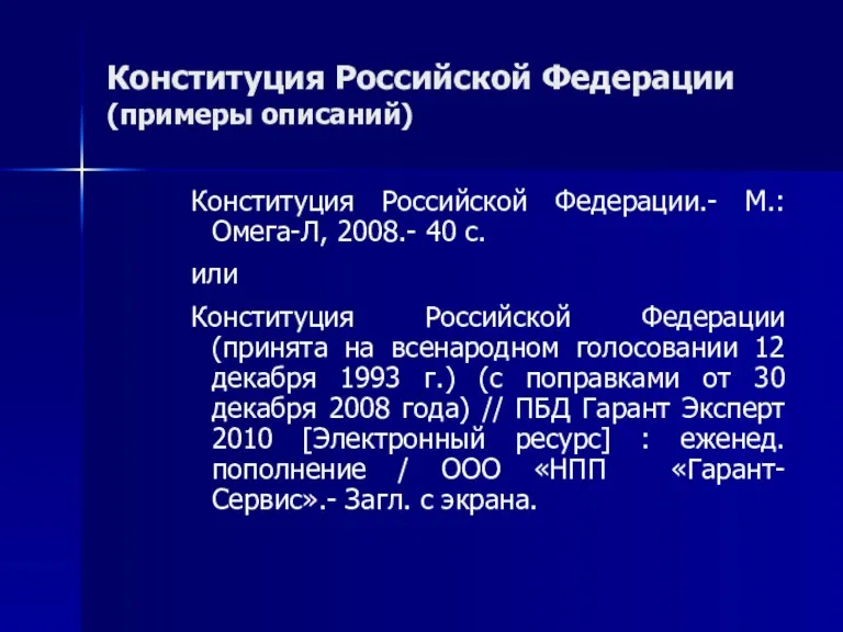 Конституция Российской Федерации (примеры описаний) Конституция Российской Федерации.- М.: Омега-Л, 2008.- 40 с.