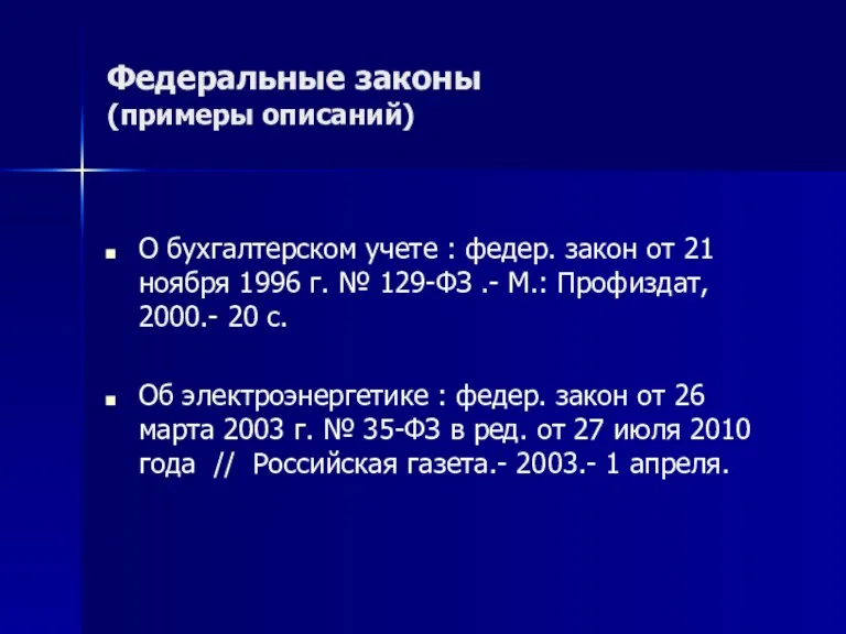 Федеральные законы (примеры описаний) О бухгалтерском учете : федер. закон от 21 ноября