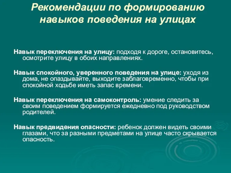 Рекомендации по формированию навыков поведения на улицах Навык переключения на