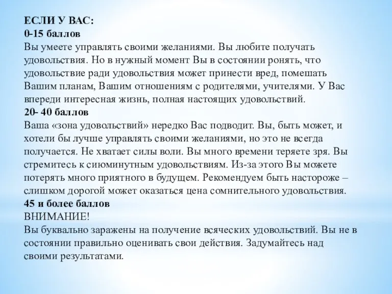 ЕСЛИ У ВАС: 0-15 баллов Вы умеете управлять своими желаниями.