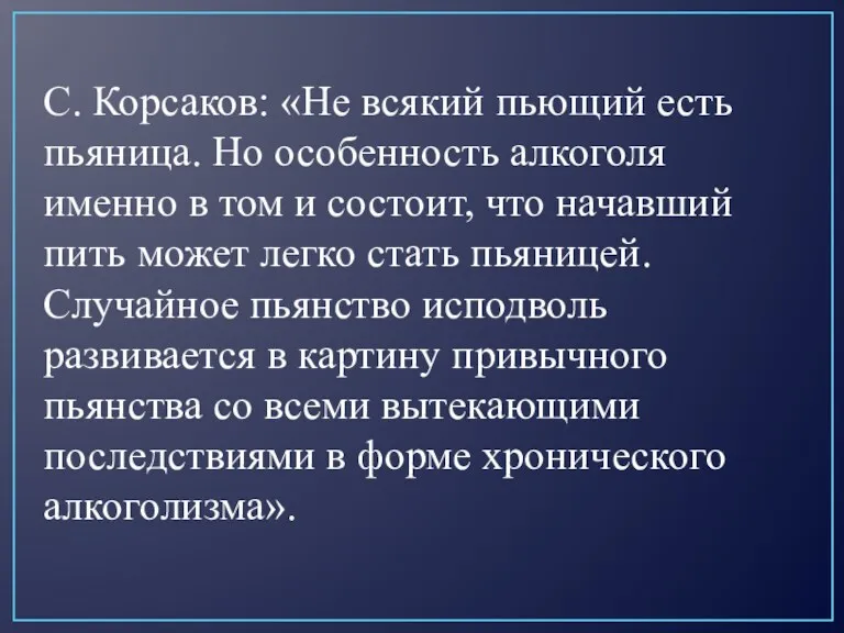 С. Корсаков: «Не всякий пьющий есть пьяница. Но особенность алкоголя