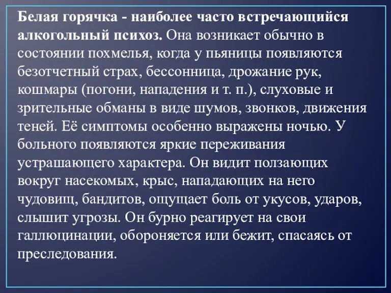 Белая горячка - наиболее часто встречающийся алкогольный психоз. Она возникает