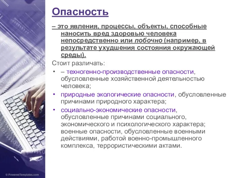 Опасность – это явления, процессы, объекты, способные наносить вред здоровью