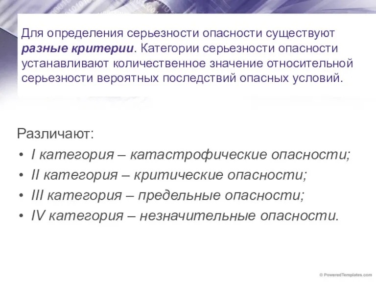 Для определения серьезности опасности существуют разные критерии. Категории серьезности опасности