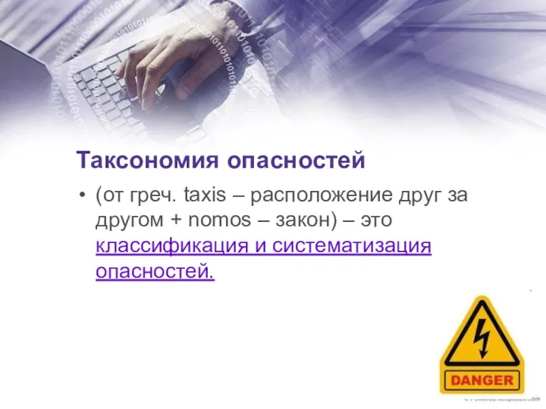 Таксономия опасностей (от греч. taxis – расположение друг за другом