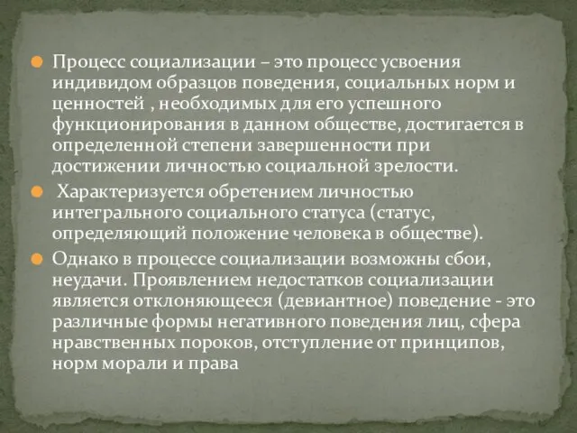 Процесс социализации – это процесс усвоения индивидом образцов поведения, социальных