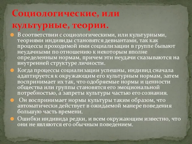 В соответствии с социологическими, или культурными, теориями индивиды становятся девиантами,