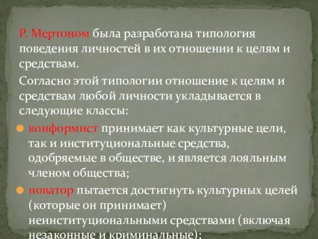 Р. Мертоном была разработана типология поведения личностей в их отношении