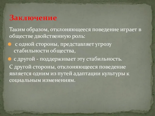 Таким образом, отклоняющееся поведение играет в обществе двойственную роль: с