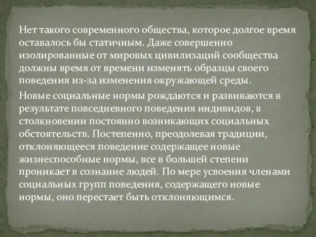 Нет такого современного общества, которое долгое время оставалось бы статичным.