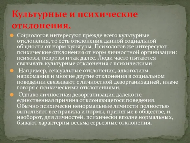 Социологов интересуют прежде всего культурные отклонения, то есть отклонения данной