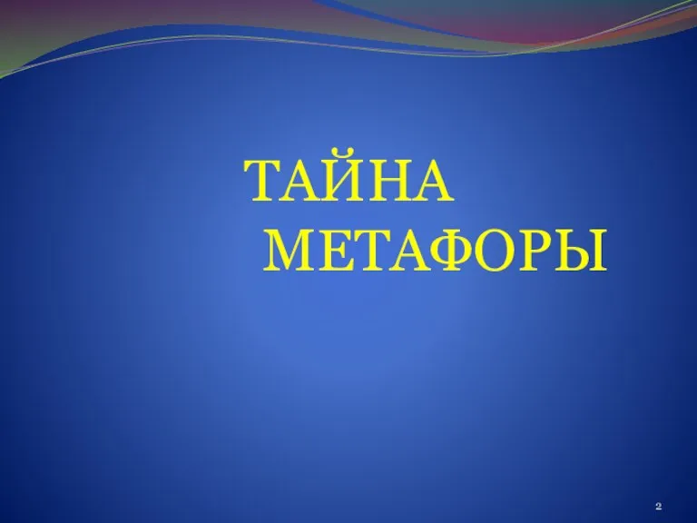 ТАЙНА МЕТАФОРЫ