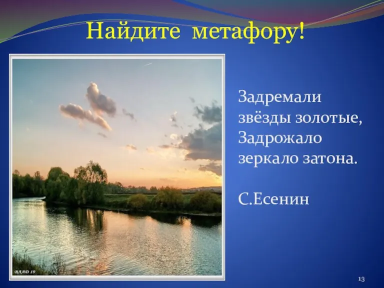 Найдите метафору! Задремали звёзды золотые, Задрожало зеркало затона. С.Есенин