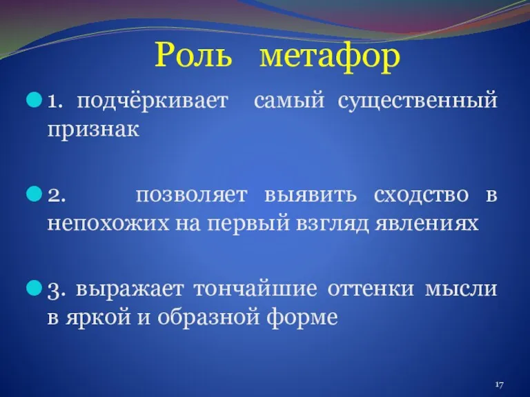 Роль метафор 1. подчёркивает самый существенный признак 2. позволяет выявить