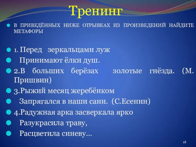 Тренинг В ПРИВЕДЁННЫХ НИЖЕ ОТРЫВКАХ ИЗ ПРОИЗВЕДЕНИЙ НАЙДИТЕ МЕТАФОРЫ 1.