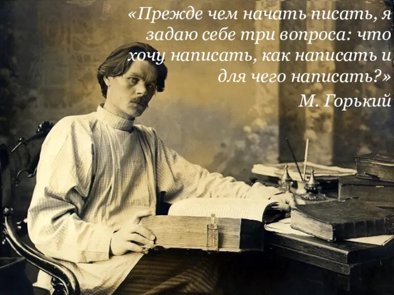 «Прежде чем начать писать, я задаю себе три вопроса: что