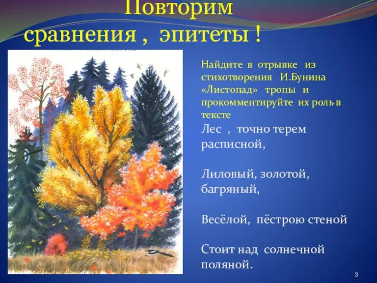 Найдите в отрывке из стихотворения И.Бунина «Листопад» тропы и прокомментируйте