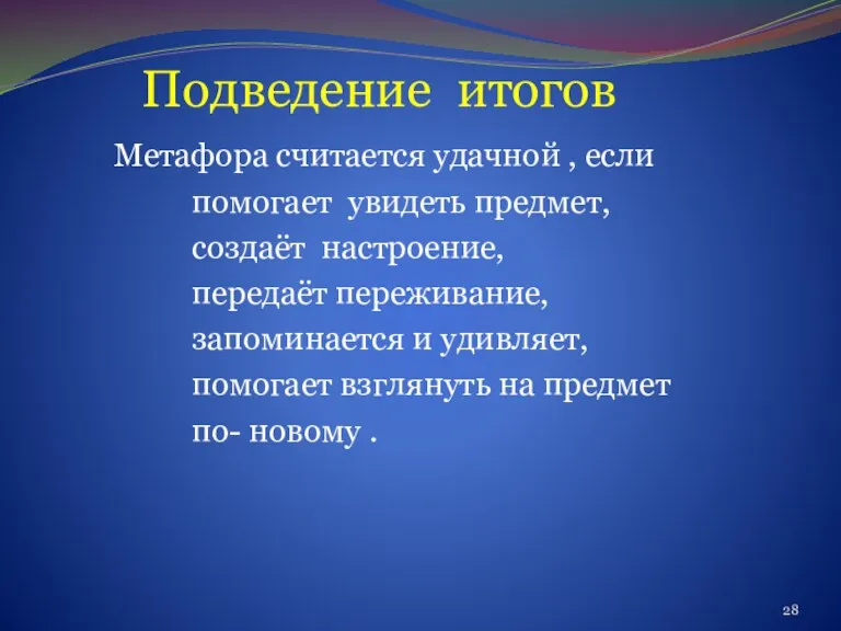 Подведение итогов Метафора считается удачной , если помогает увидеть предмет,