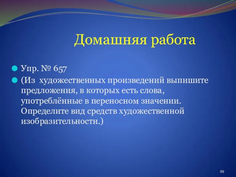 Домашняя работа Упр. № 657 (Из художественных произведений выпишите предложения,