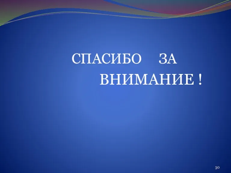 СПАСИБО ЗА ВНИМАНИЕ !