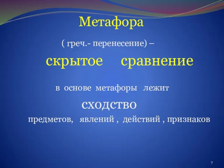 Метафора ( греч.- перенесение) – скрытое сравнение в основе метафоры