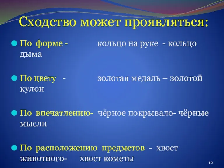 Сходство может проявляться: По форме - кольцо на руке -