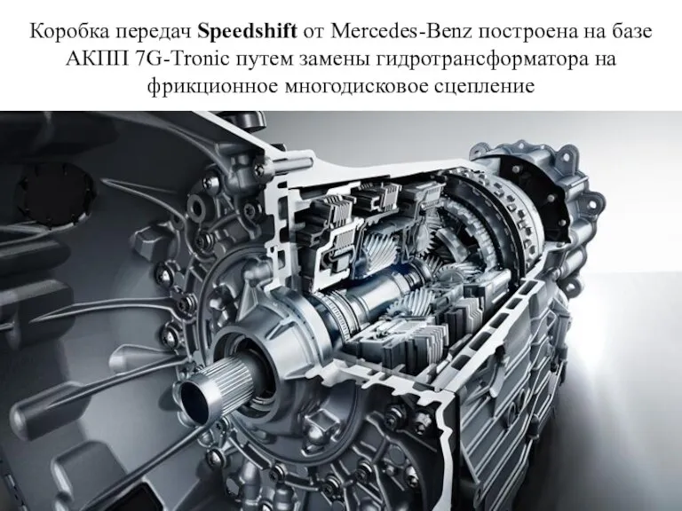 Коробка передач Speedshift от Mercedes-Benz построена на базе АКПП 7G-Tronic