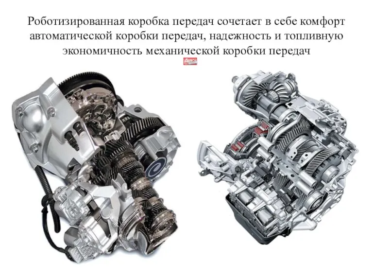 Роботизированная коробка передач сочетает в себе комфорт автоматической коробки передач,