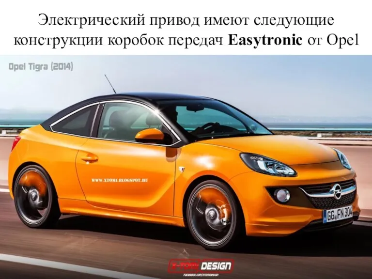 Электрический привод имеют следующие конструкции коробок передач Easytronic от Opel