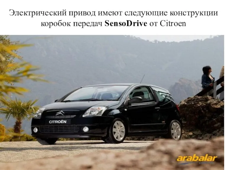 Электрический привод имеют следующие конструкции коробок передач SensoDrive от Citroen