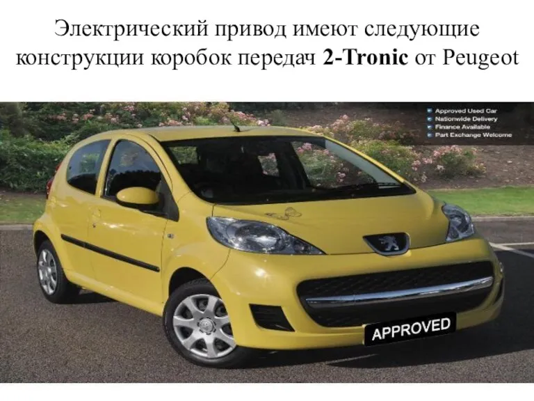 Электрический привод имеют следующие конструкции коробок передач 2-Tronic от Peugeot