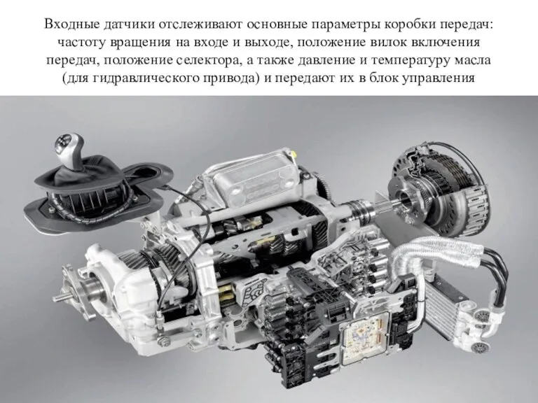 Входные датчики отслеживают основные параметры коробки передач: частоту вращения на