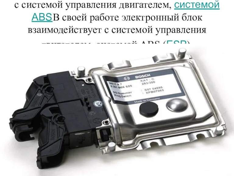 В своей работе электронный блок взаимодействует с системой управления двигателем,