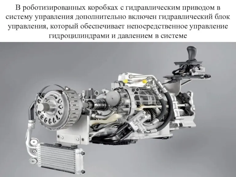 В роботизированных коробках с гидравлическим приводом в систему управления дополнительно