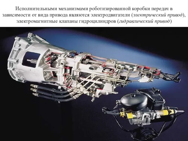 Исполнительными механизмами роботизированной коробки передач в зависимости от вида привода