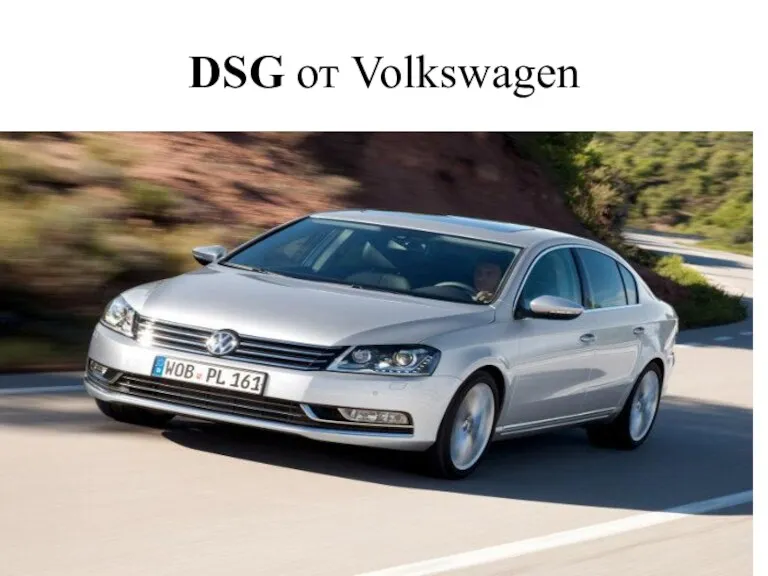DSG от Volkswagen
