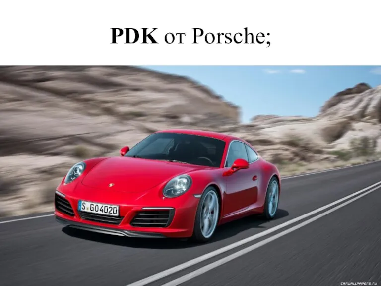 PDK от Porsche;