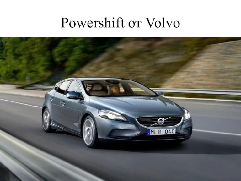 Powershift от Volvo