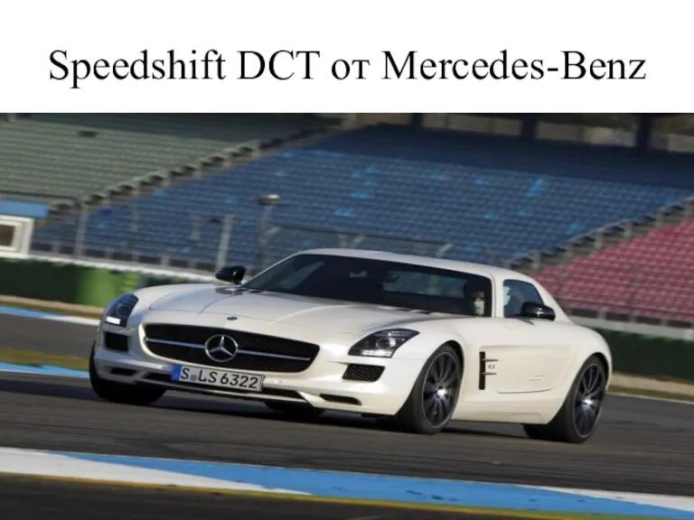 Speedshift DCT от Mercedes-Benz