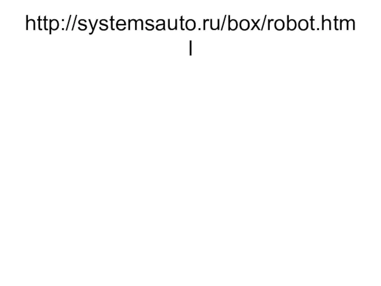 http://systemsauto.ru/box/robot.html